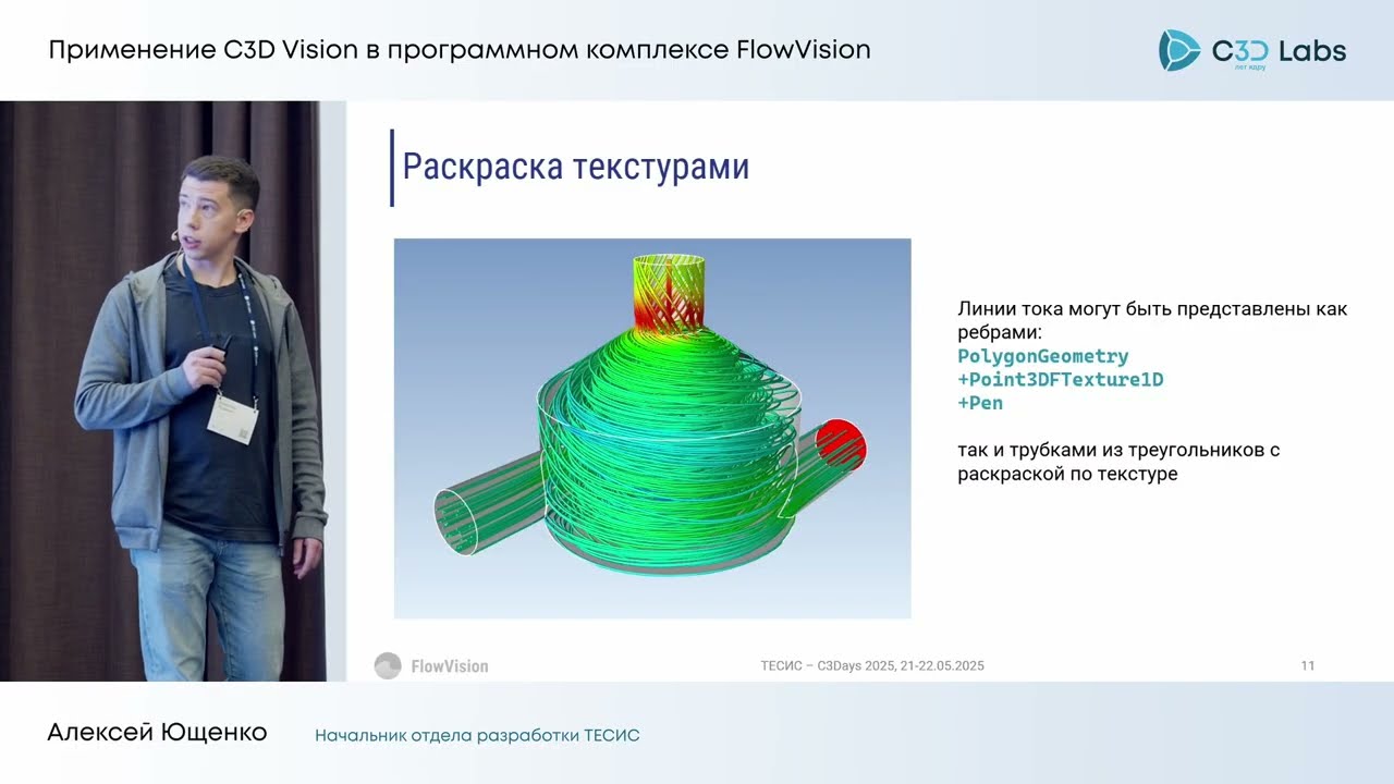 Применение C3D Vision в программном комплексе FlowVision