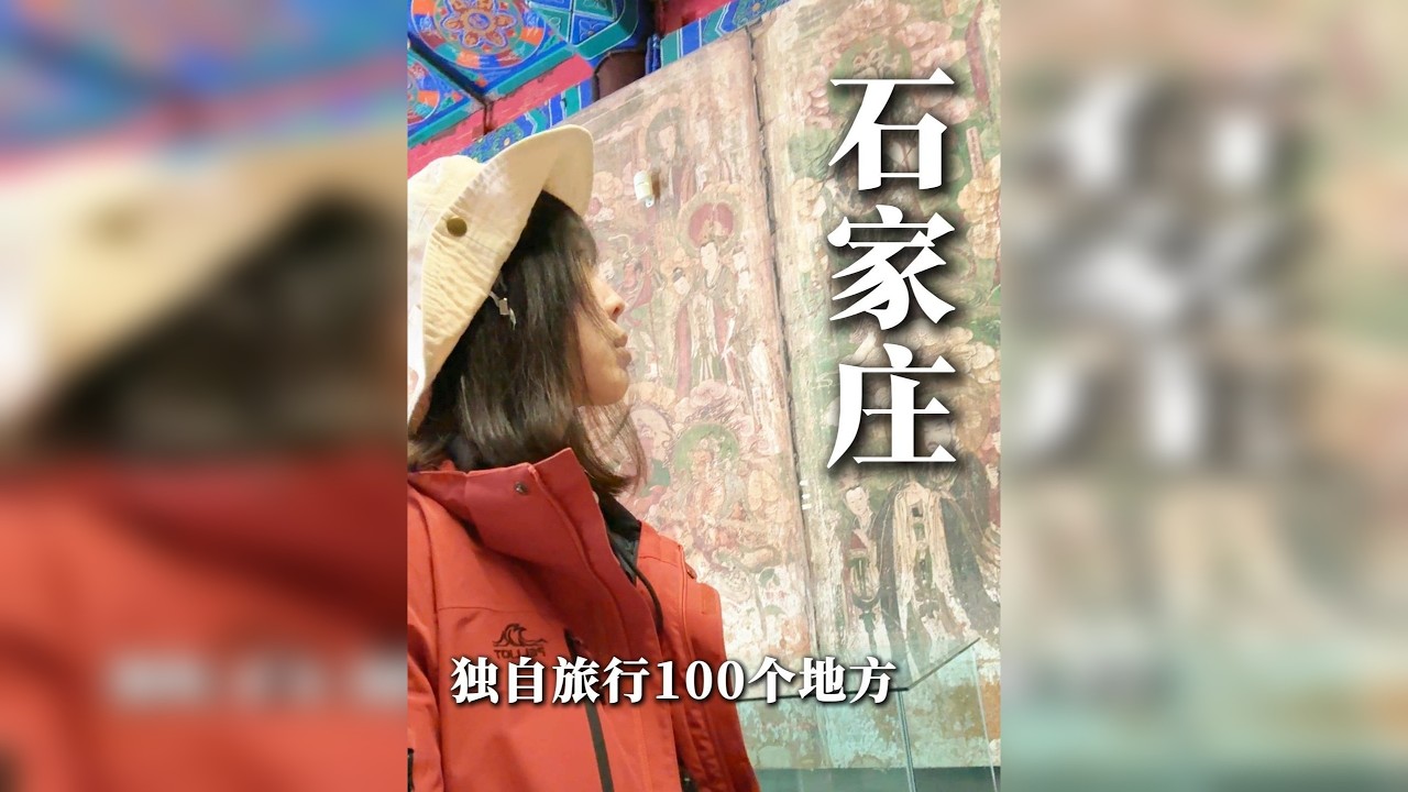 一个人旅行第50站：石家庄