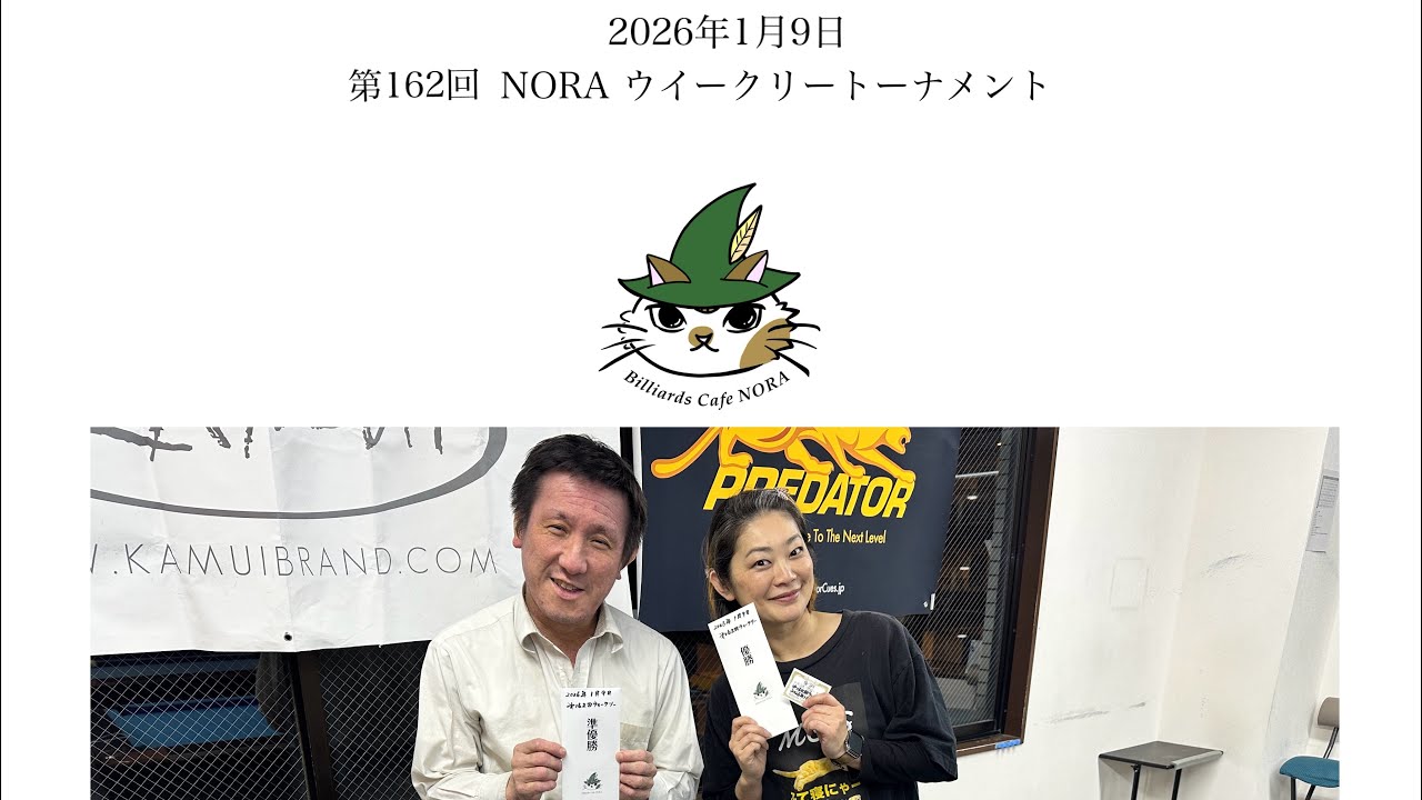 2026年1月9日第162回NORAウィークリートーナメント