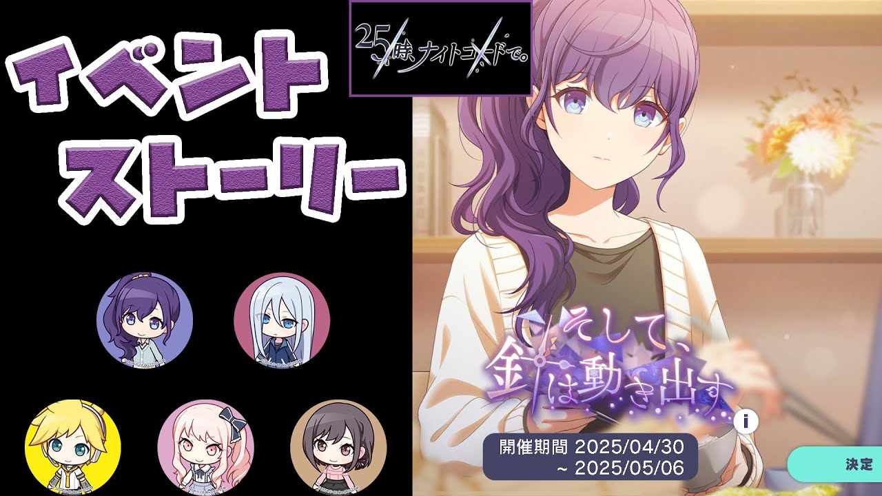 【プロセカ】『そして、針は動き出す』 25時、ナイトコードで。 [イベントストーリー]