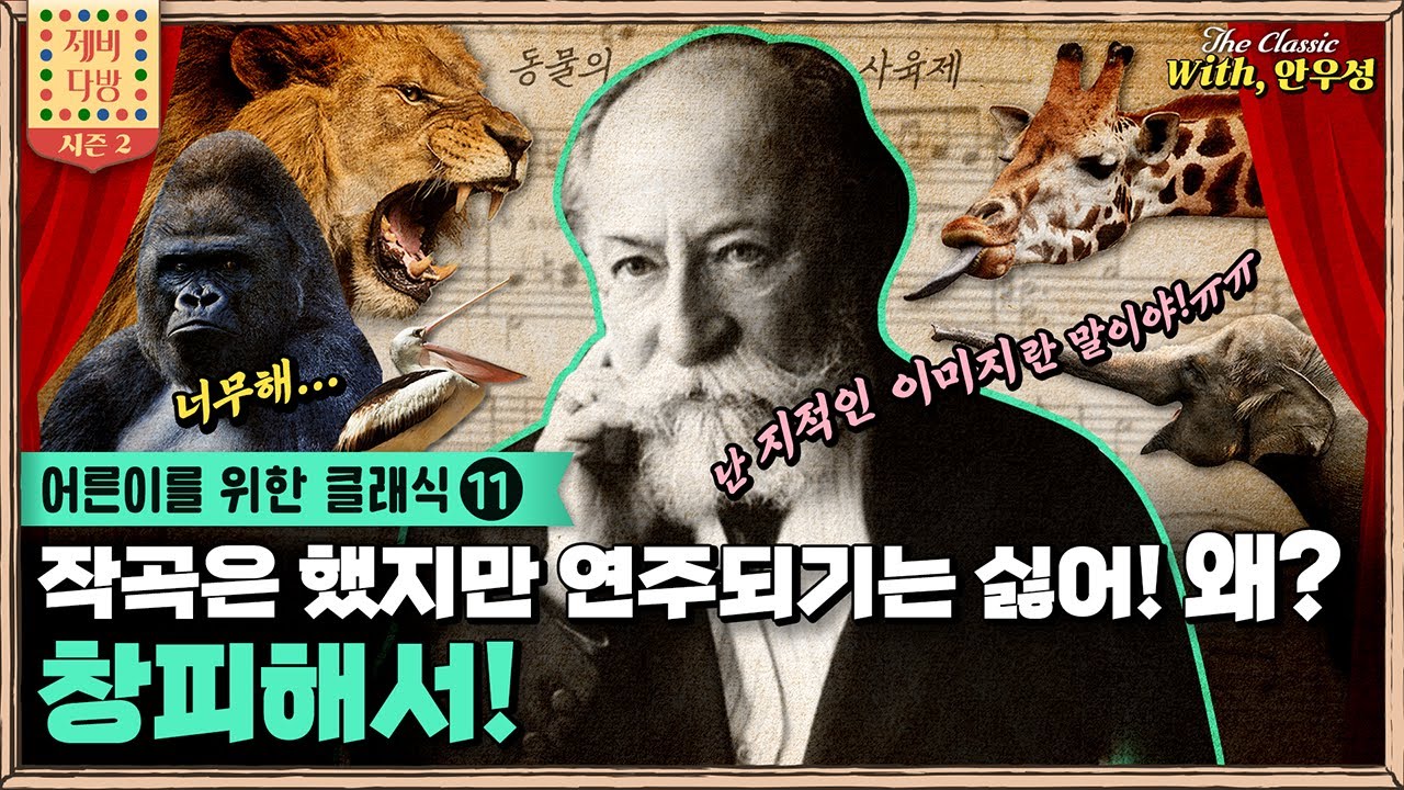 [제비다방 더클래식] 지금 힘들어? 생상스처럼 현실을 도피하고, 떠나라! -어른이를 위한 클래식 11