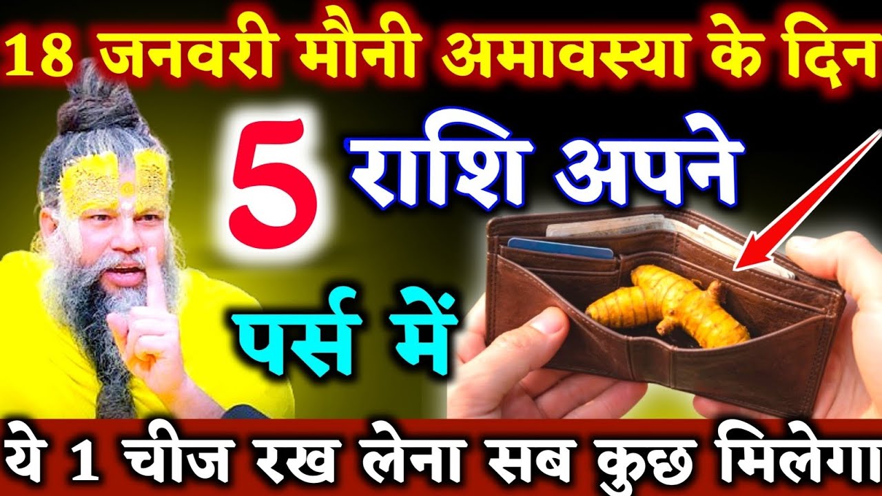 18 जनवरी मौनी अमावस्या के दिन 5 राशि वाले अपने पर्स में ये डाल देना चुप चाप | Daily Astrology Update