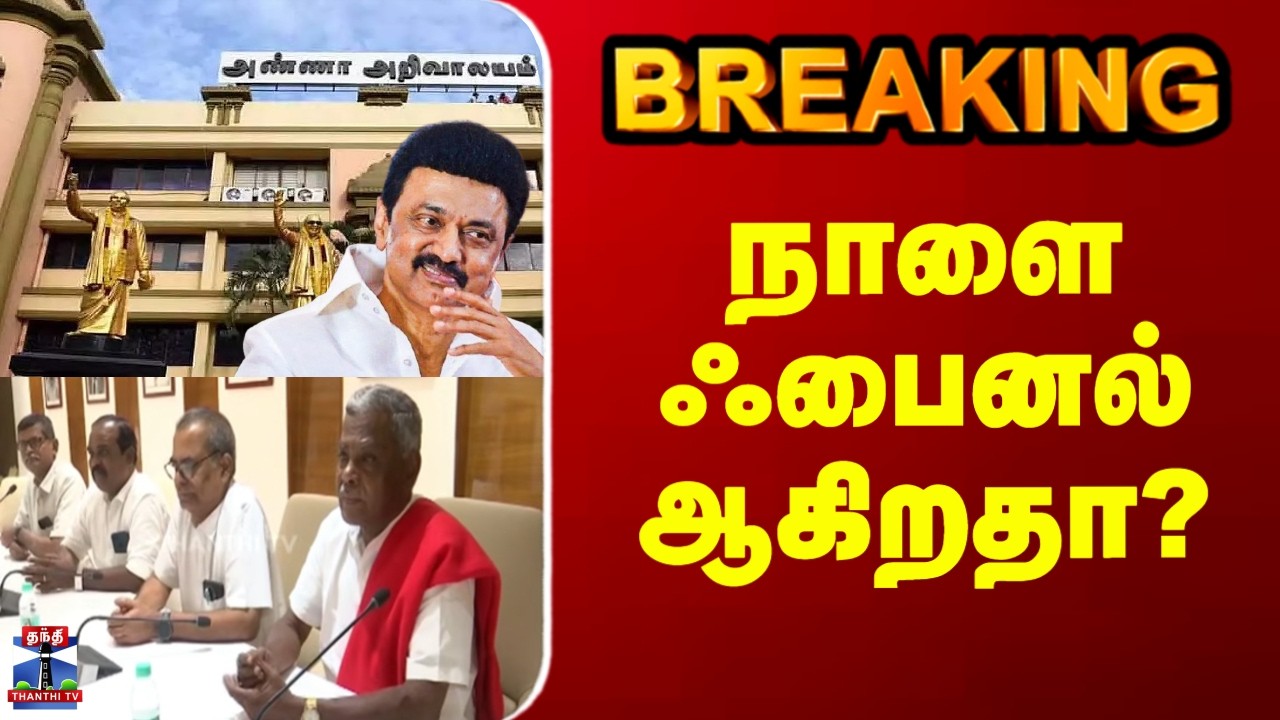 DMK Alliance | CPM | நாளை ஃபைனல் ஆகிறதா?