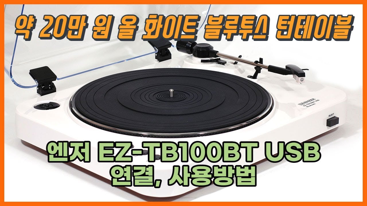 약 20만 원 올 화이트 블루투스 턴테이블 'ENZER EZ - TB100BT USB 블루투스 턴테이블' 연결, 사용방법