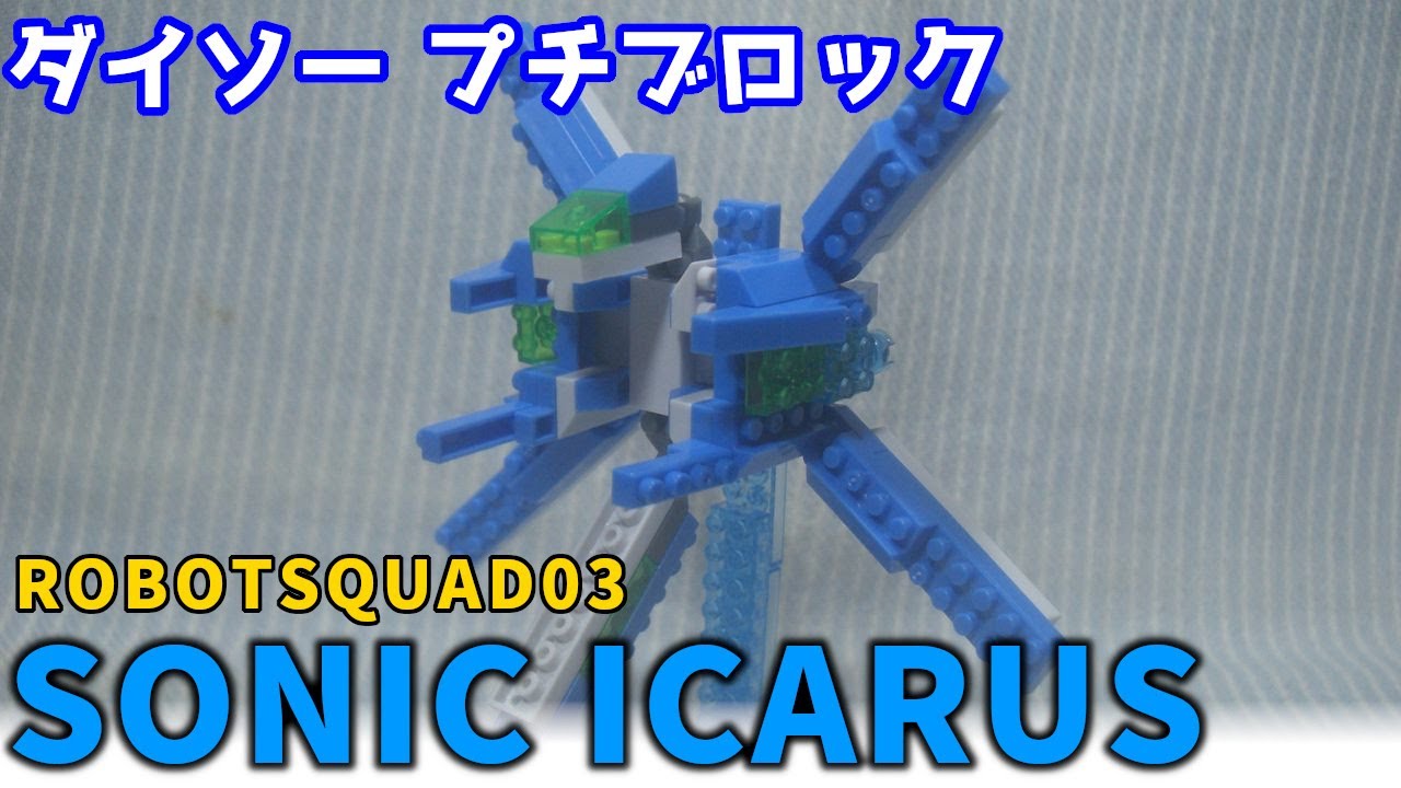 【ブロック玩具】ダイソー プチブロック ロボットスクワッド3 ソニックイカロスを組み立ててみた【棒読みちゃん/ゆっくり製作】