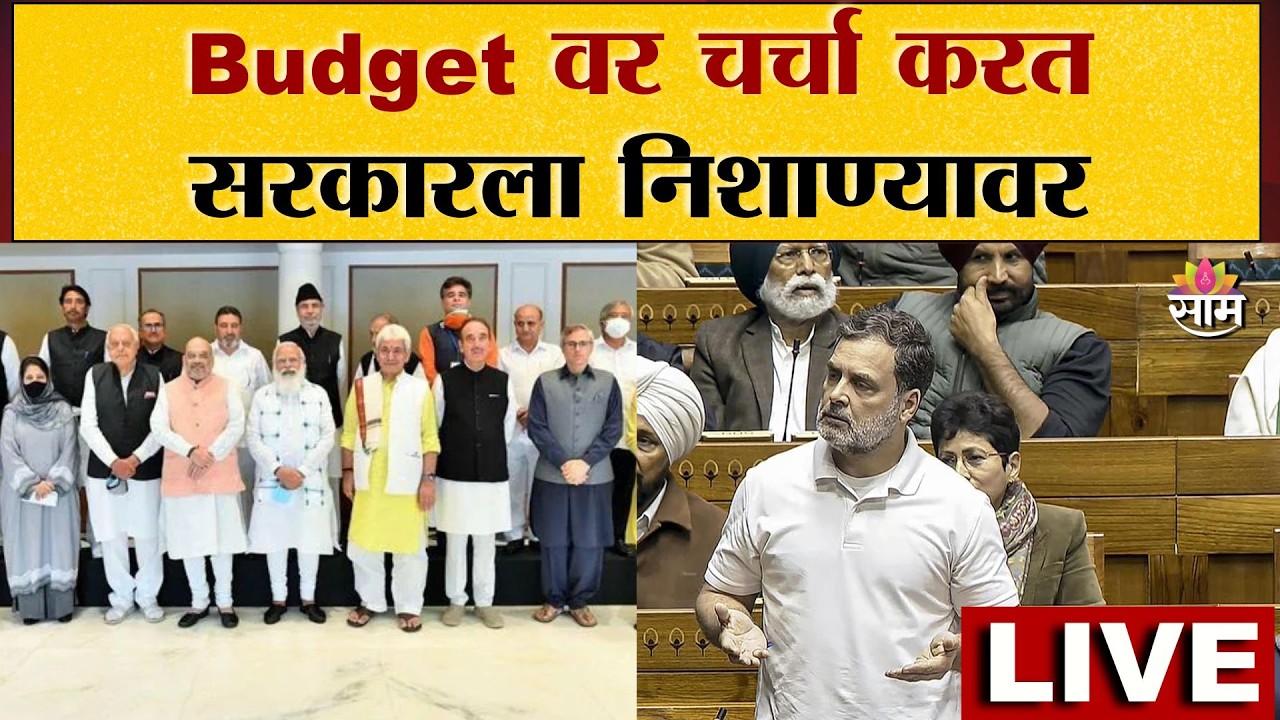 Rahul Gandhi LIVE | Budget वर चर्चा करत सरकारला निशाण्यावर | लोकसभेतून राहुल गांधी | Saamtv