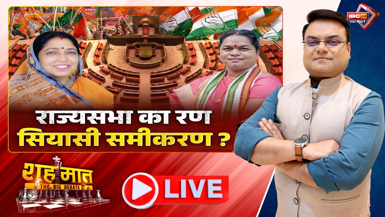 🔴राज्यसभा का रण..सियासी समीकरण? Rajya Sabha Election 2026 | CG Ki Baat | शहमात The Big Debate