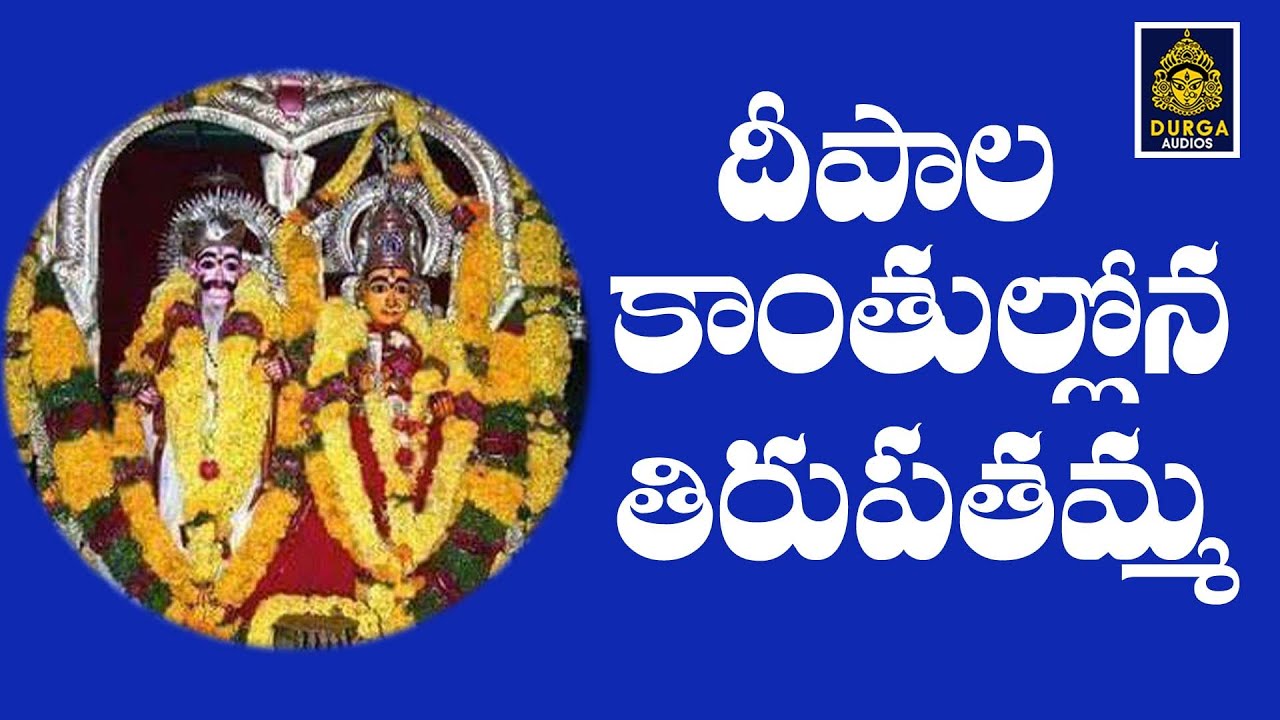 దీపాల కాంతుల్లోనా తిరుపతమ్మ# తిరుపతమ్మ తల్లి సాంగ్స్#తిరుపతమ్మ అమ్మవారి  పాటలు#SriDurga Audio