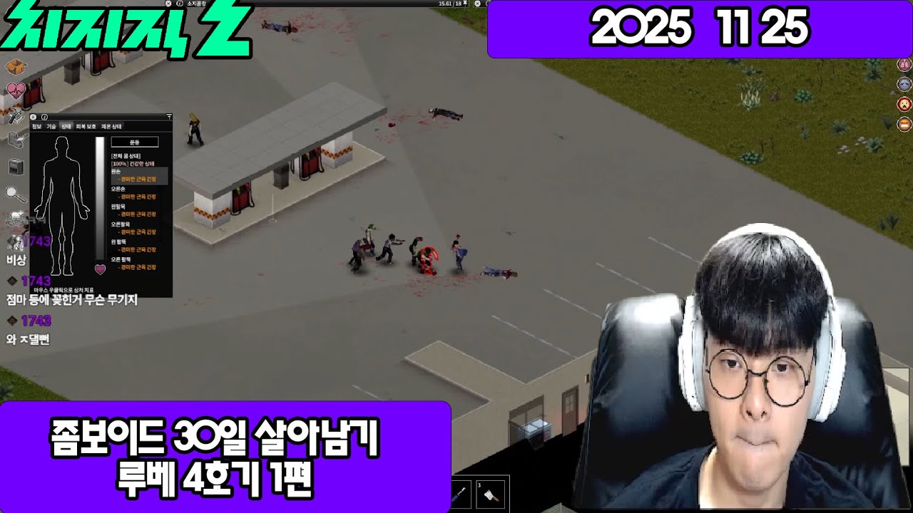 2025-11-25 좀보이드 30일 살아남기 루베 4호기 1편