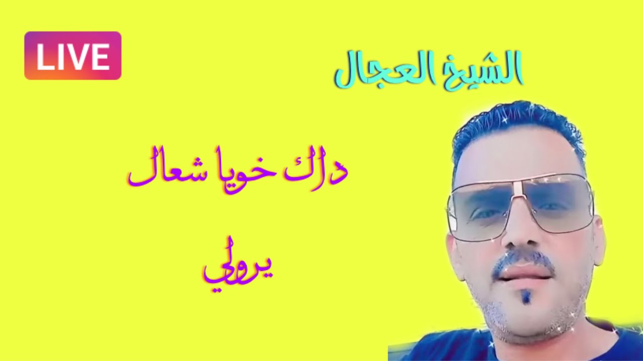 الشيخ العجال  (الراجل ماشي بالسروال) #عزالدين