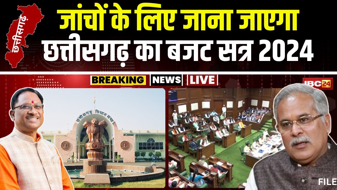 🔴 Chhattisgarh Budget Session 2024 Highlights : जांचों के लिए जाना जाएगा 2024 विधानसभा का बजट सत्र