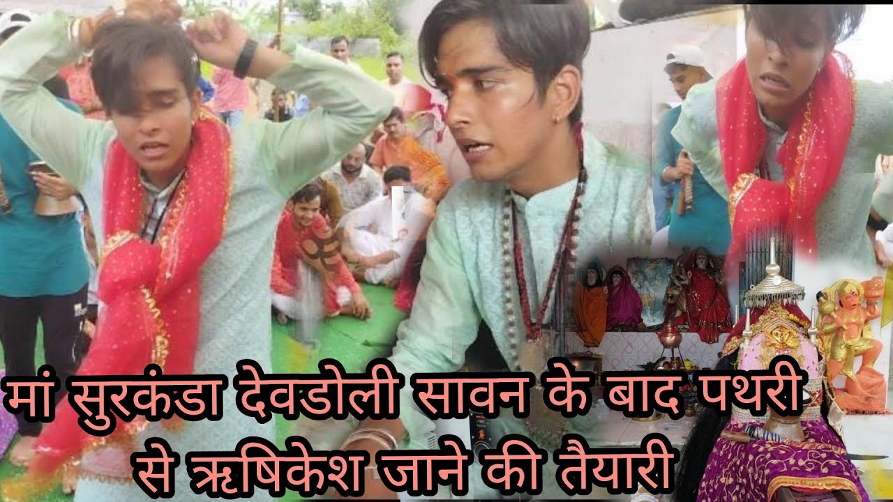| |सुरकंडा देव डोली | | देखिए सावन के बाद पथरी से ऋषिकेश जाने की तैयारी | |उपासक अजय बिजलवान जी | |