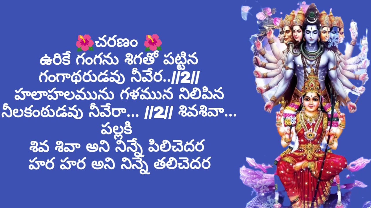 శివ శివా అని నిన్నే కొలిచెదర  Song with lyrics Telugu 🙏🎤🎵♥️👍