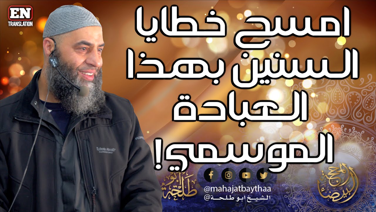 امسح خطايا السنين بهذا العبادة الموسمي! | 352