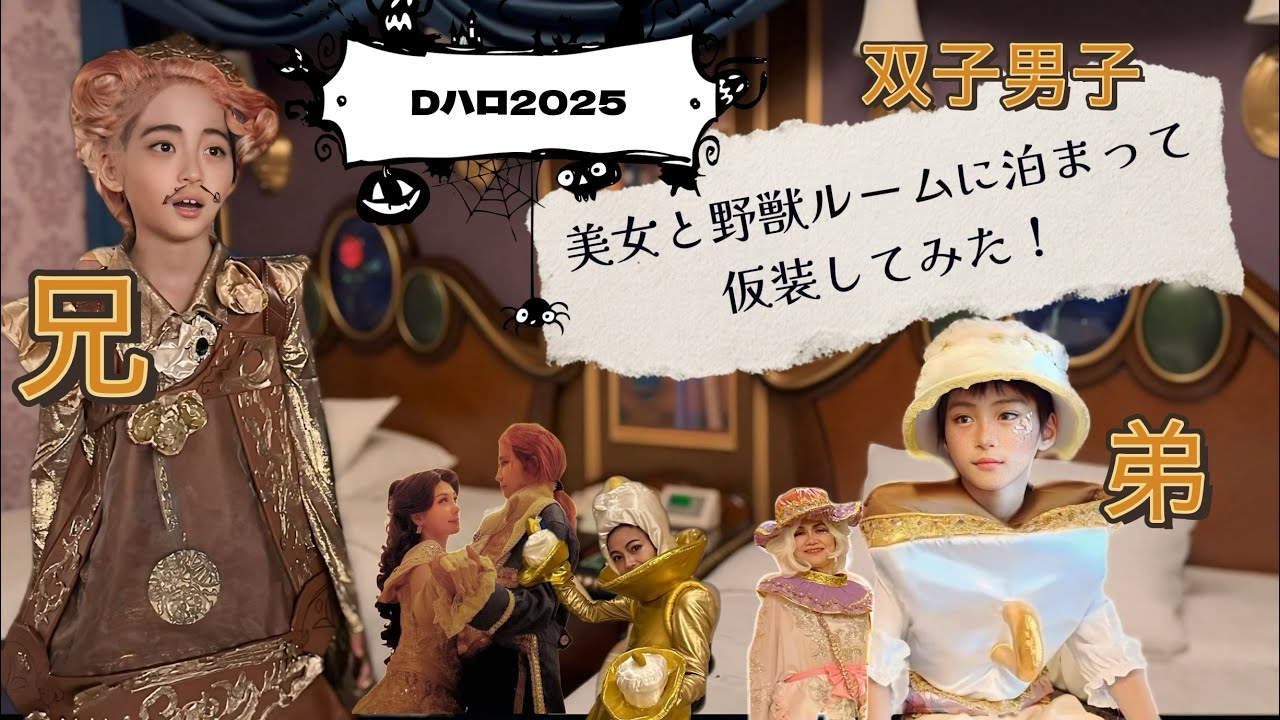 Dハロ仮装2025美女と野獣ルームに泊まって家族で全身仮装してみた