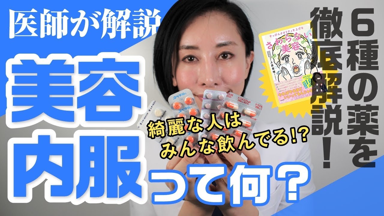 【美肌】美容内服・サプリの効果を解説！6種の薬を紹介