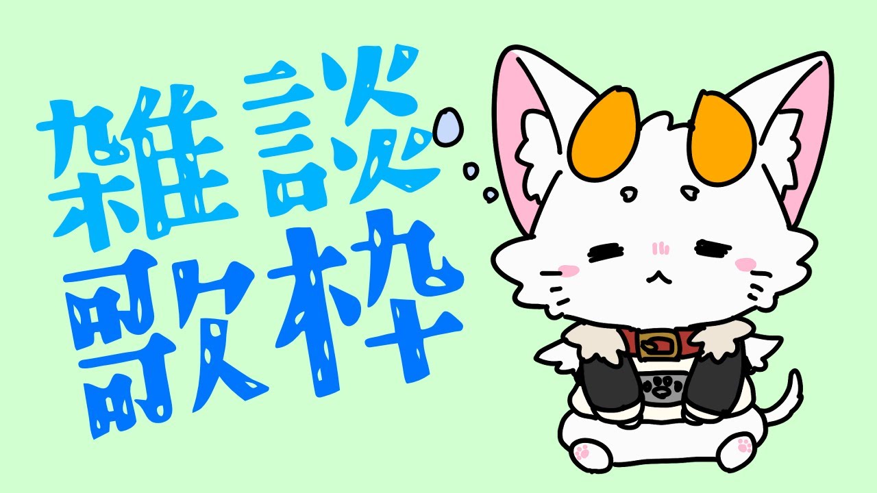 【#龍尾】何も決まらなかったから雑談しながら歌うか～🐾【#雑談】【#Vtuber】【#歌枠】
