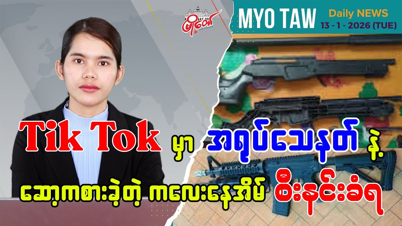 TikTok မှာ အရုပ်သေနတ်နဲ့ ဆော့ကစားတဲ့ ကလေးငယ်နေအိမ် ဝင်ရောက်စီးနင်းခံရ