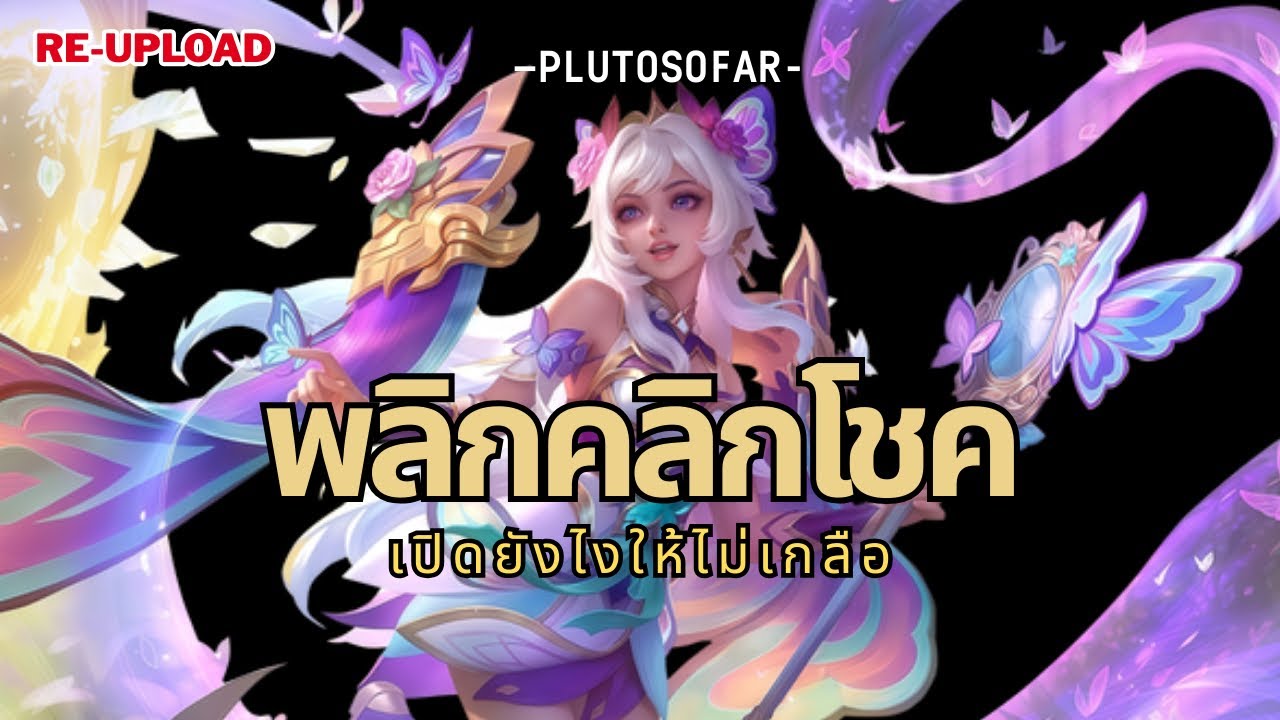 (Re-upload) Mathilda - MLBB กิจกรรมพลิกคลิกโชค เปิดยังไงให้ไม่เกลือ