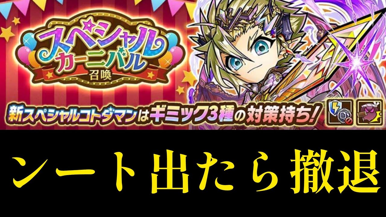 ンート(佑く)出たら即撤退スペシャルカーニバル召喚【コトダマン】
