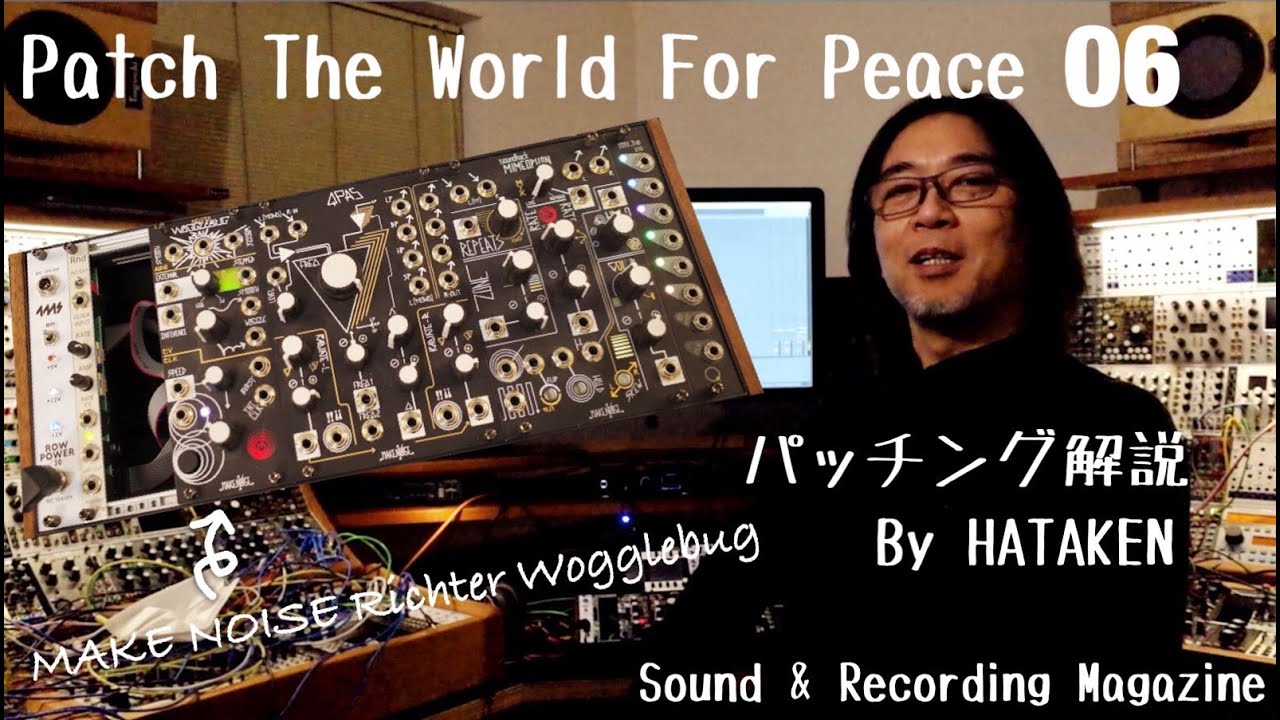 今月のモジュラー・シンセ：MAKE NOISE Richter Wogglebug 〜第６回 Patch The World For Peace【サウンド＆レコーディング・マガジン】