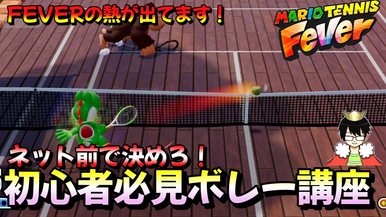 【初心者必見】ボレーが決まるだけで勝率が変わる！徹底ボレー解説【マリオテニスフィーバー】
