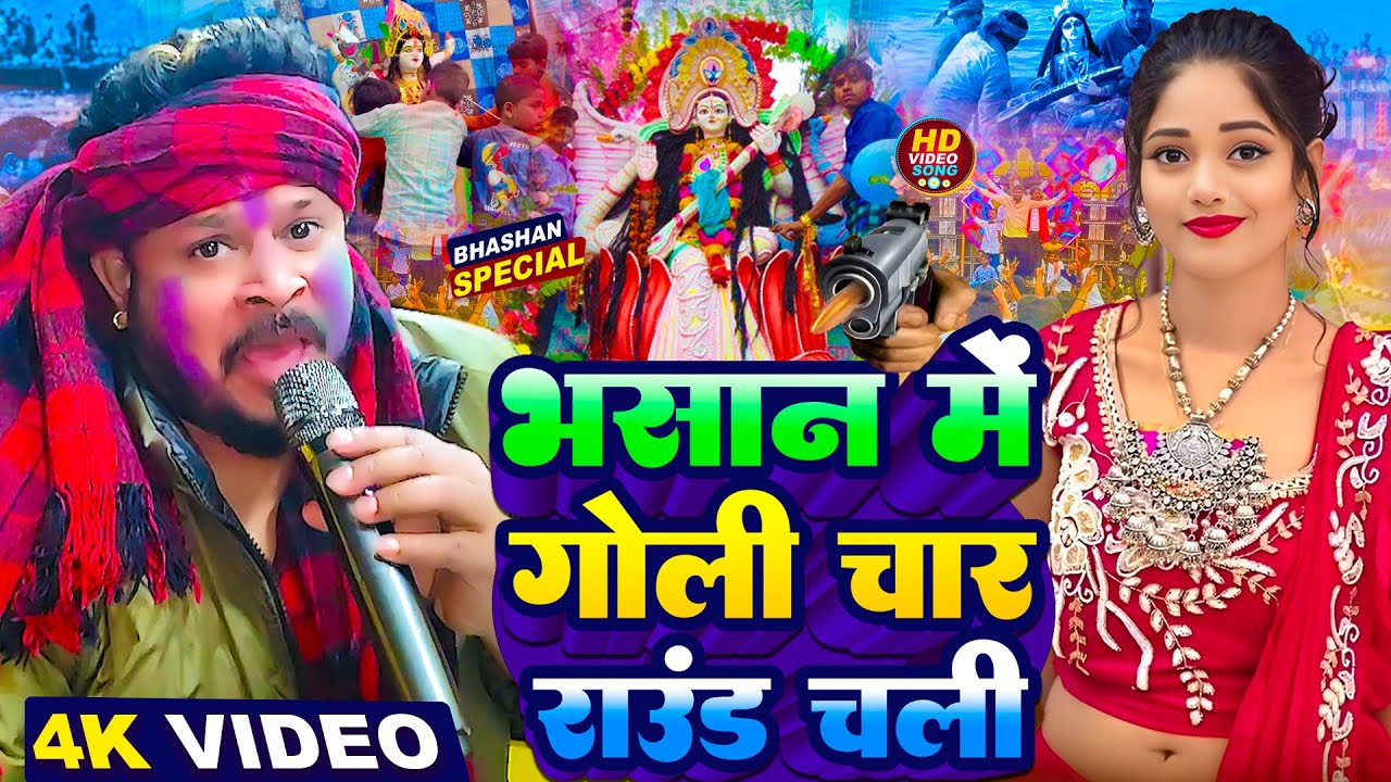 #Video | भसान मे गोली चार राउंड चली रे | सरस्वती पूजा भसान गीत 2026 | Sarswati Puja Bhasan Song 2026
