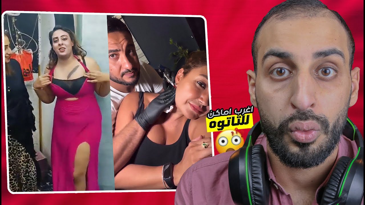انـا مـبقتش مـستوعب بـتوع الـتاتوه و الـ بيعملوه - راكــ ـب فوقـيها 😂 !