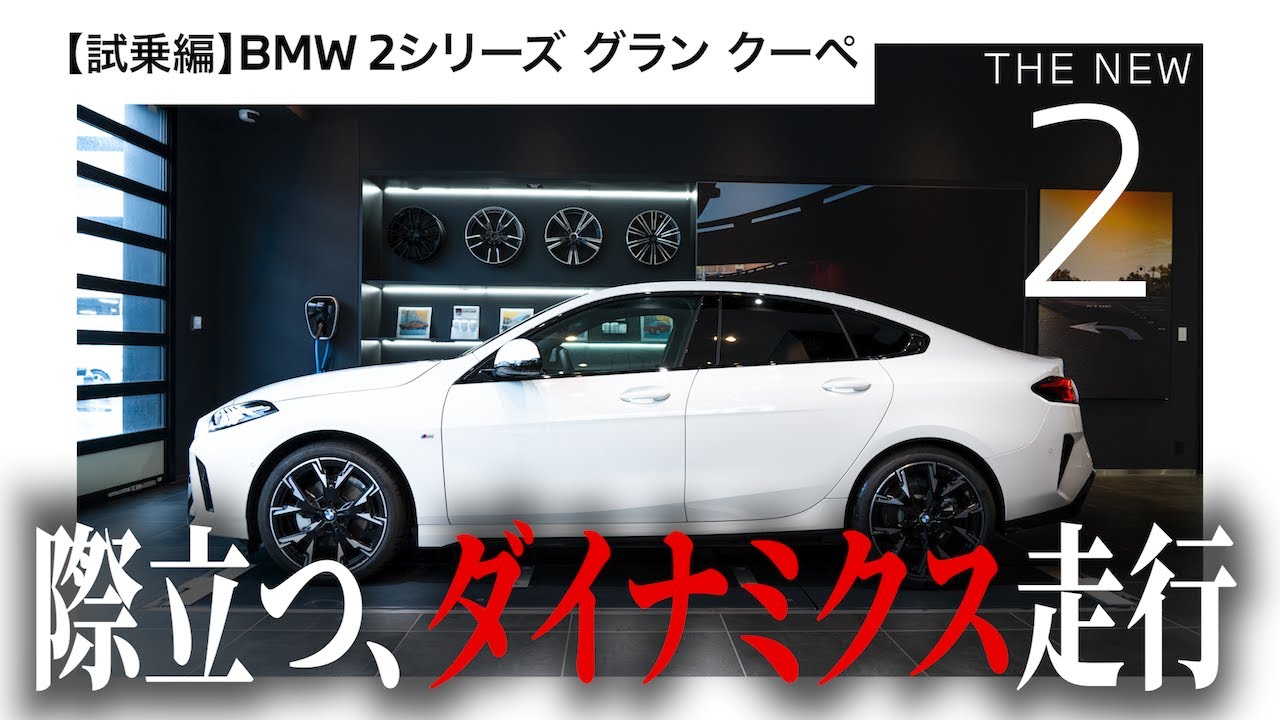 【新型 BMW 220d グラン クーペ 試乗編】コンパクトでも妥協なし！新型BMW 220dはまさに