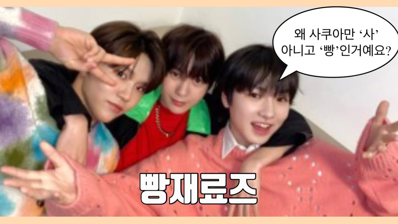 [엔시티위시/빵재료즈] 재롱부리는 사쿠야 옆에서 같이하는 료, 그리고 평생 웃는 재희