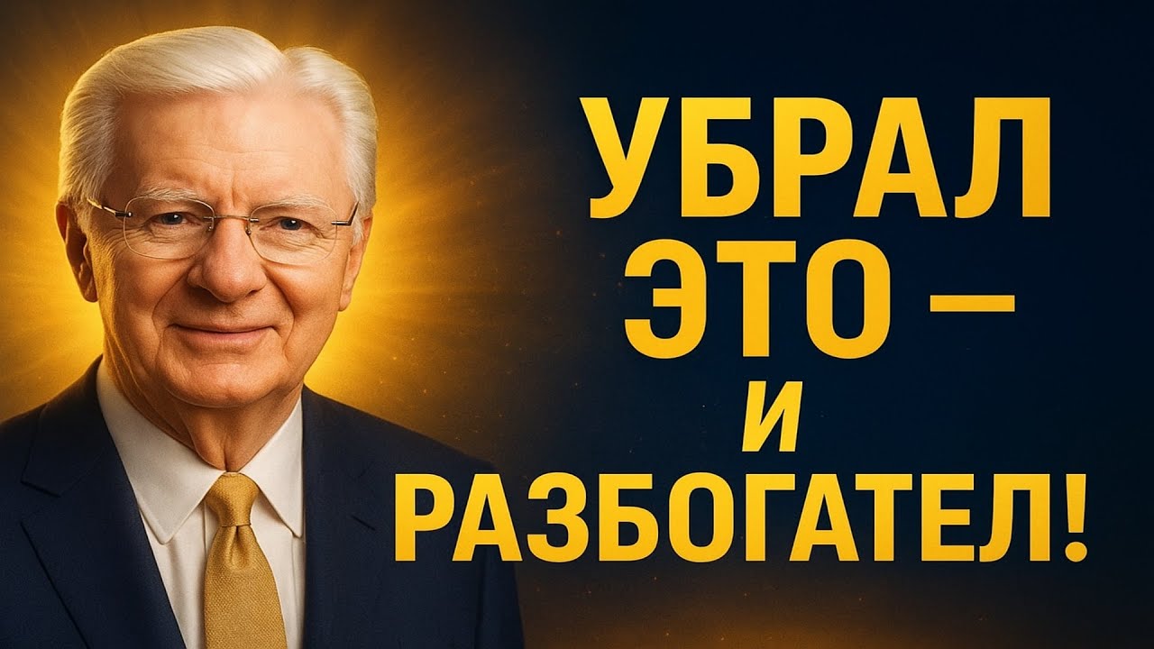 Я убрал одну простую вещь из дома — и деньги начали приходить! | Боб Проктор