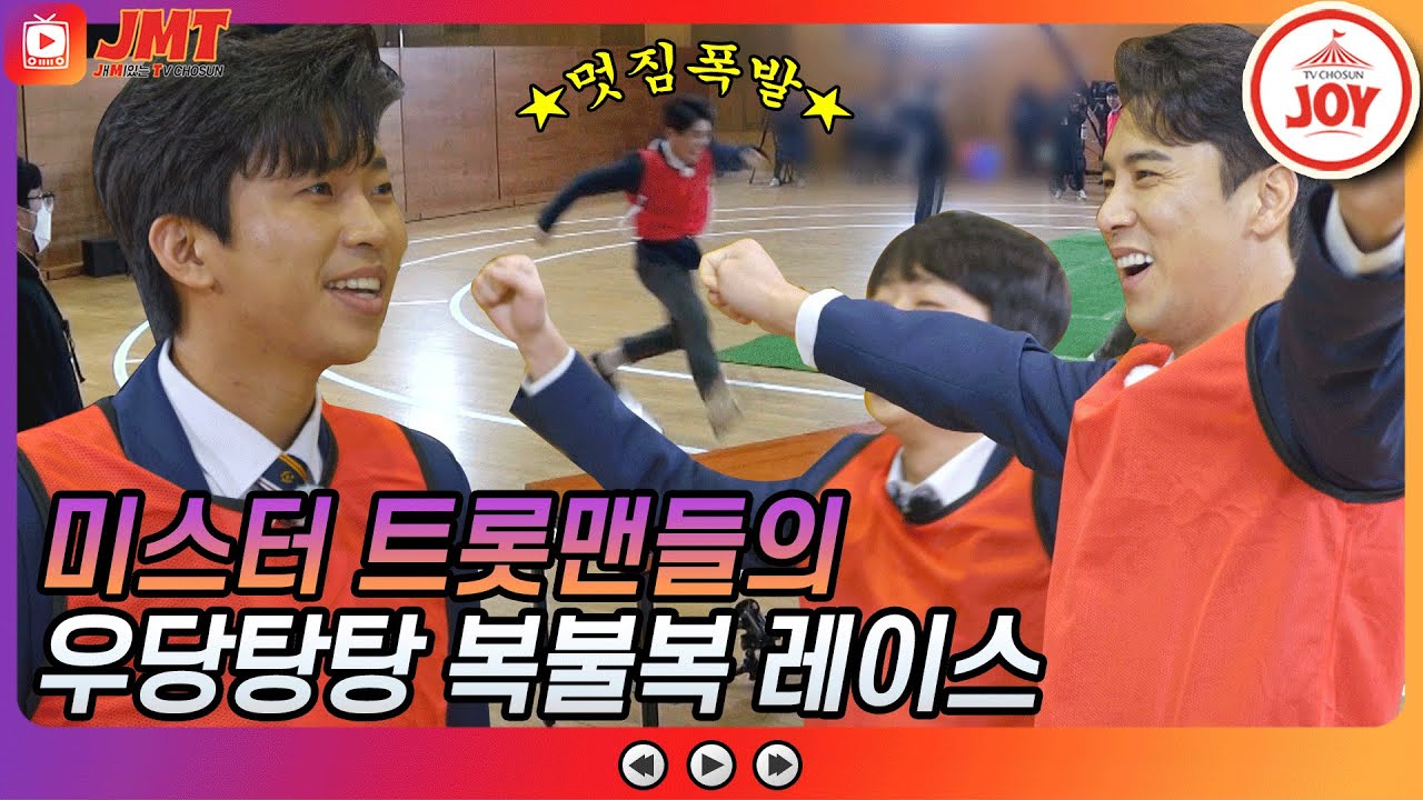 [JMT] 뽕숭아학당VS꺾기고 미스터트롯 배 우당탕탕 복불복 레이스🏃 #TVCHOSUNJOY #TV조선조이 #뽕숭아학당 (TV CHOSUN 210217 방송)
