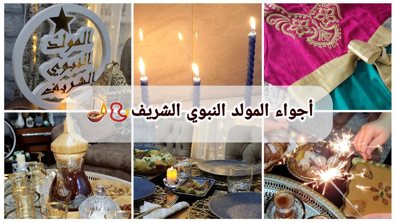 أجواء المولد النبوي الشريف مع العائلة✨تحضيرات طاولة للسهرة مع كل التفاصيل🪔روتين من الصبح حتى السهرة