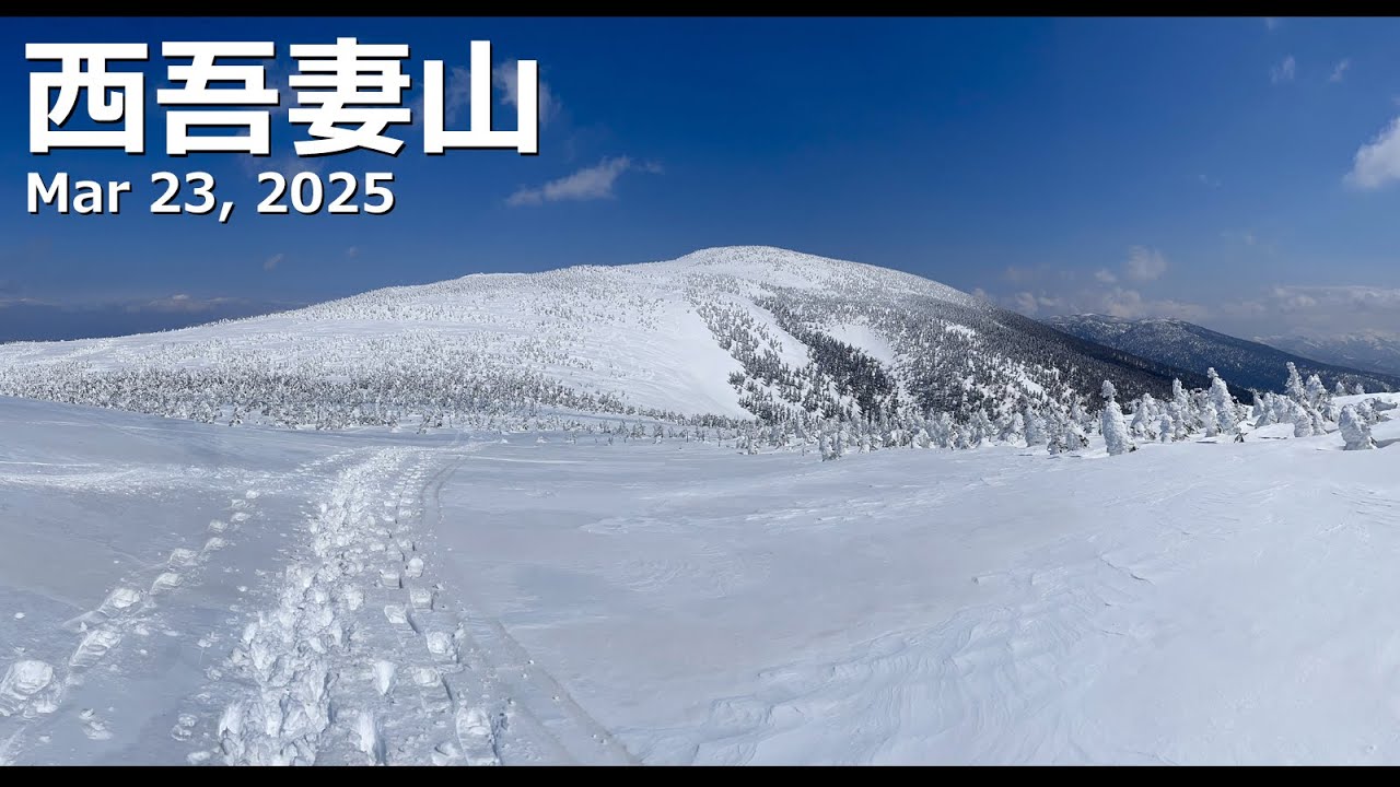 西吾妻山 -2025.3.23-