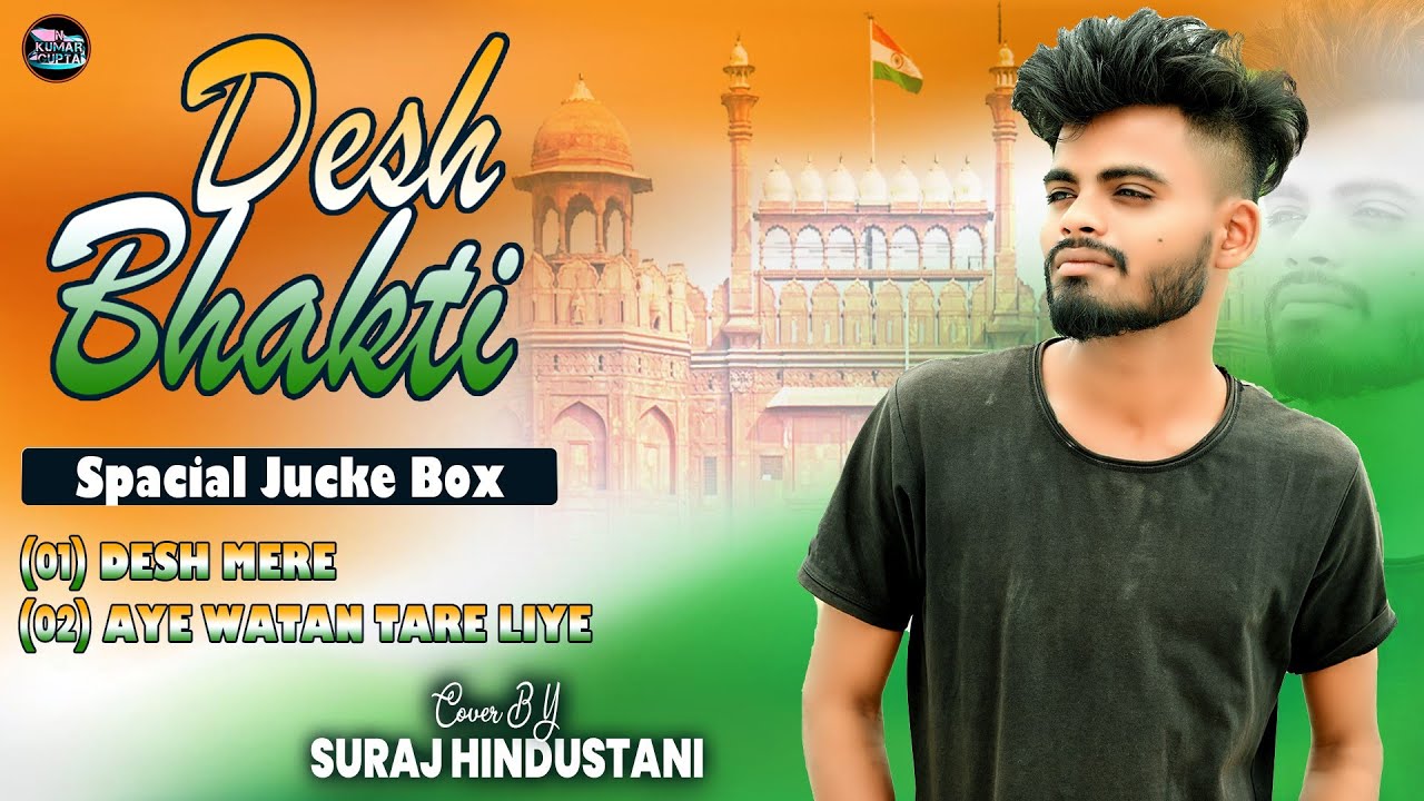 #jukebox - Desh Bhakti Song | Suraj Hindustani - देश भक्ति सॉन्ग