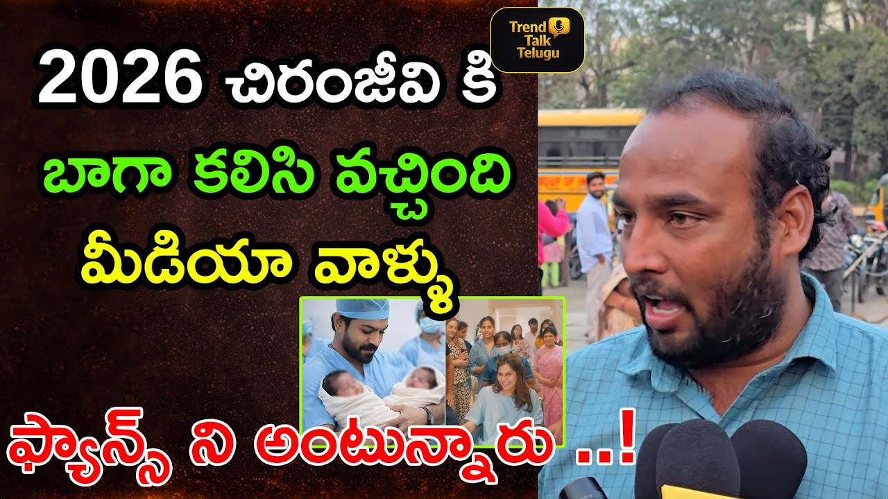 2026 చిరంజీవి కి బాగా కలిసి వచ్చింది 