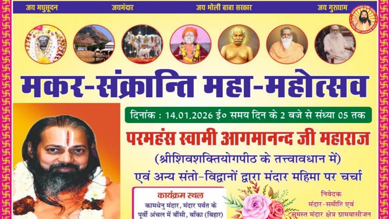 मंदार महाकुंभ महोत्सव, कामधेनु मंदिर मंदार,बौंसी,बांका - सद्गुरू परमहंस स्वामी आगमानन्द जी महाराज...