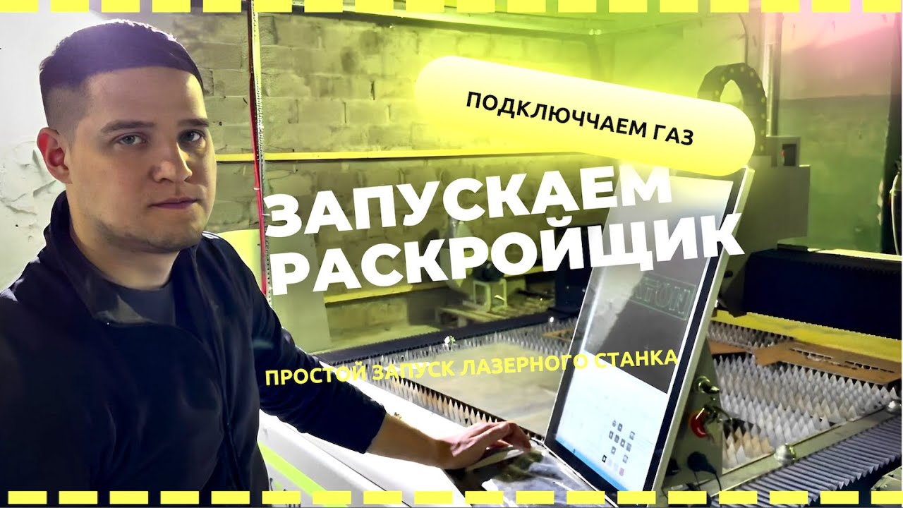 Подключаем газ к лазерному раскройщику