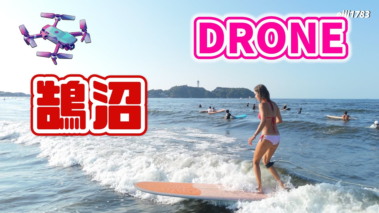 2025年8月20日（水）湘南 鵠沼 サーフィン Surfing 空撮 ドローン drone