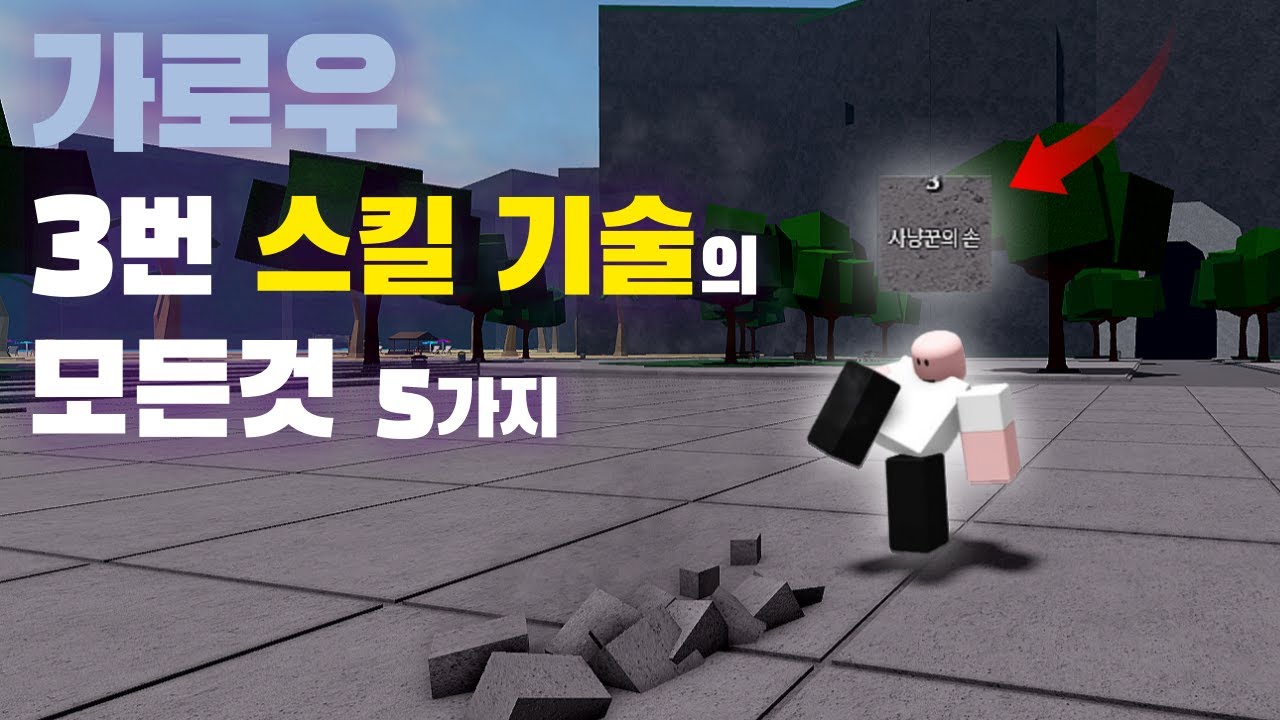 가강전 가로우 3번 스킬 기술의 모든것 5가지 [가장 강한 전장]