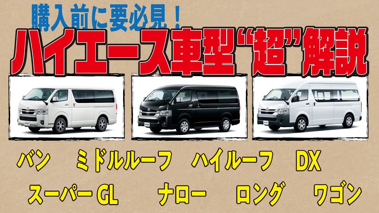 【購入検討者必見！】4タイプどのハイエースがおすすめ？実はそこまで大きくないから購入しやすい！？