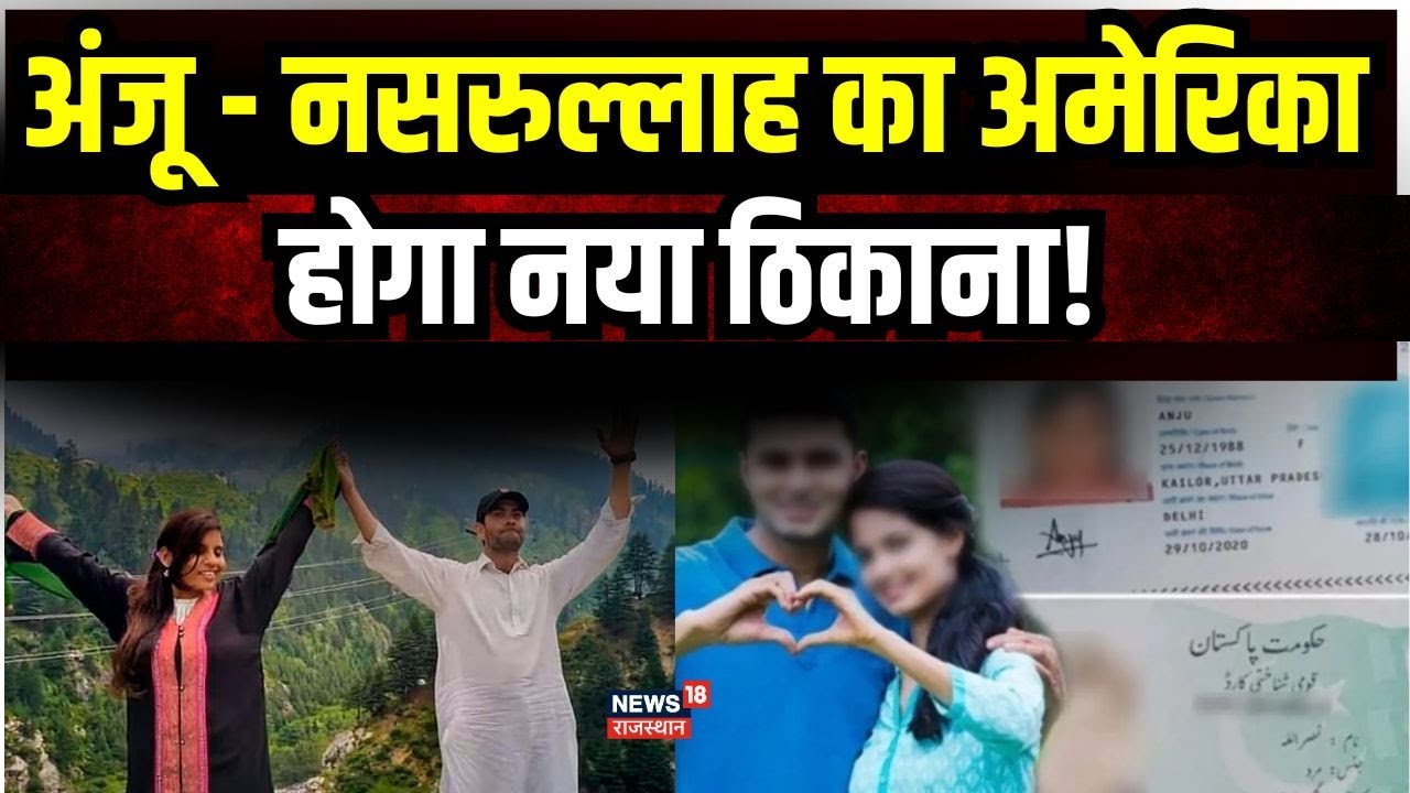 Anju nasrullah love story: अंजू और नसरुल्लाह ने उठाया बड़ा कदम, अमेरिका होंगे शिफ्ट | Latest News