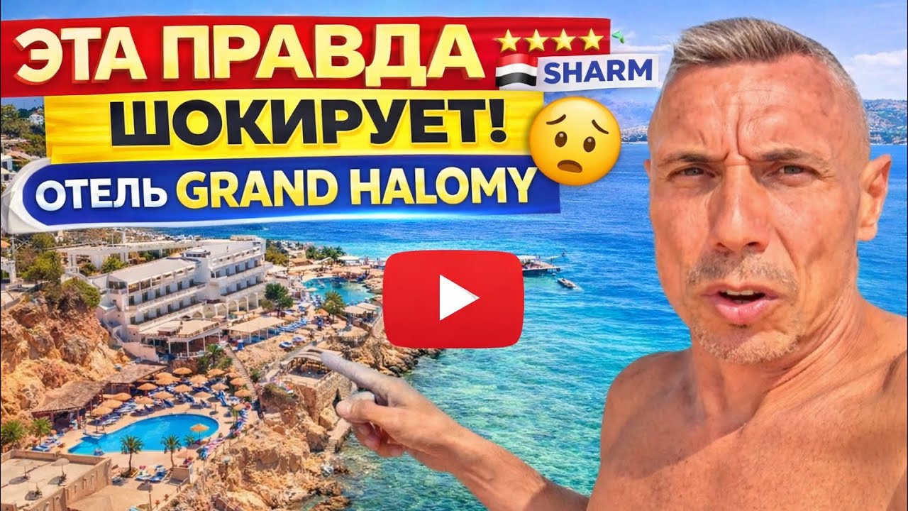 🇪🇬 ШАГ до РАЯ 🚨 ПРАВДА О ГРАНД ХАЛОМИ! 3⭐ В ЕГИПТЕ &mdash; ТАКОГО Я НЕ ОЖИДАЛ / Grand Halomy Megan Resort 