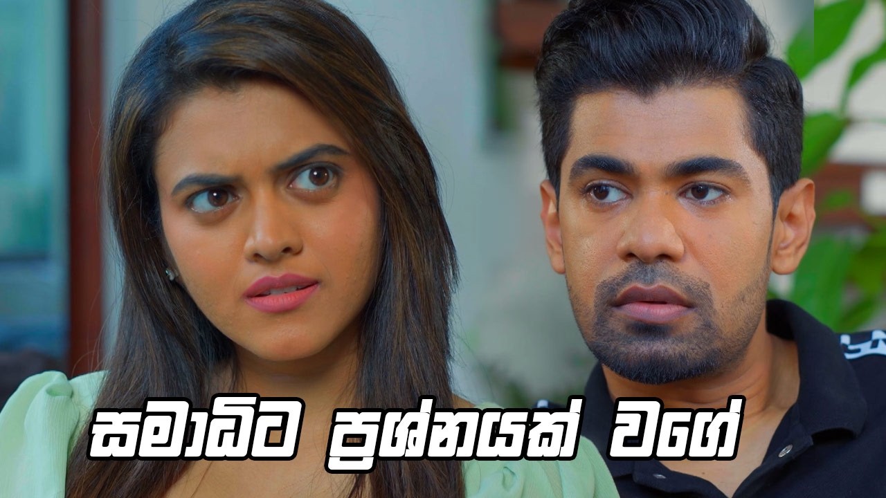 සමාධිට ප්‍රශ්නයක් වගේ 🤣 | Deweni Inima Season 2