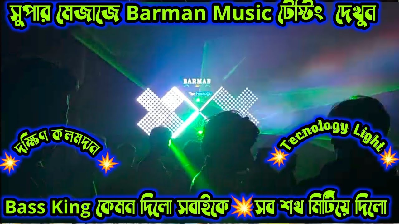 Bass King  কেমন সেঁকে দিলো সবাইকে। Barman Music Compitition আগে fire 🔥 সাথে Tecnology Linght।