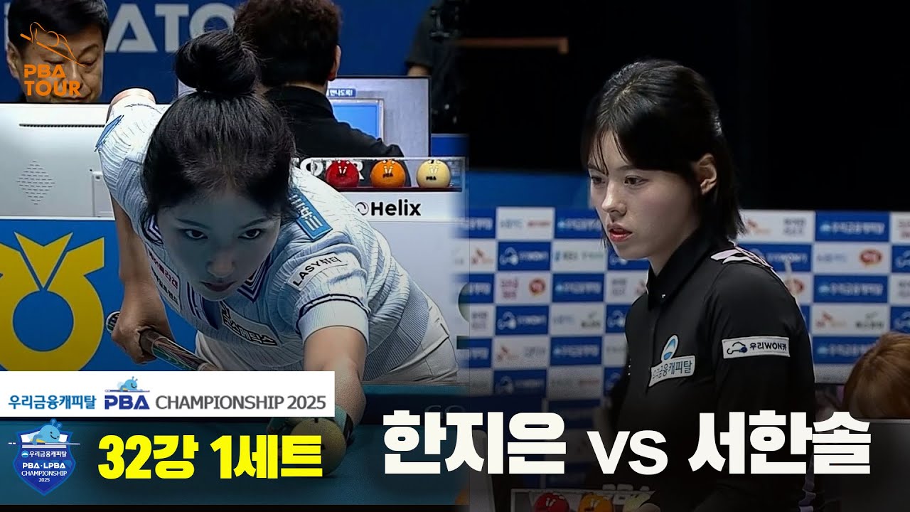 한지은vs서한솔 32강 1세트[우리금융캐피탈 LPBA챔피언십2025]
