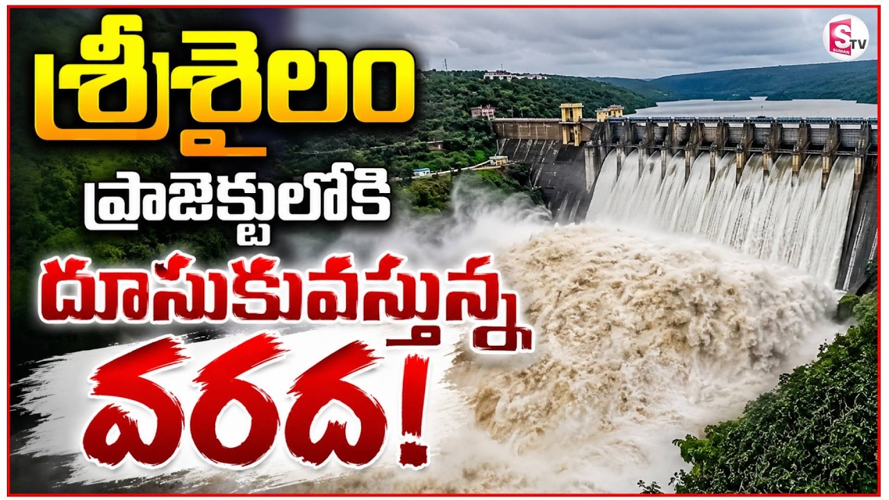 Jurala Dam Gates Open | Floods in Srisailam | జూరాల గేట్లు ఓపెన్ శ్రీశైలం డ్యాంకు వరద | SumanTV Sai