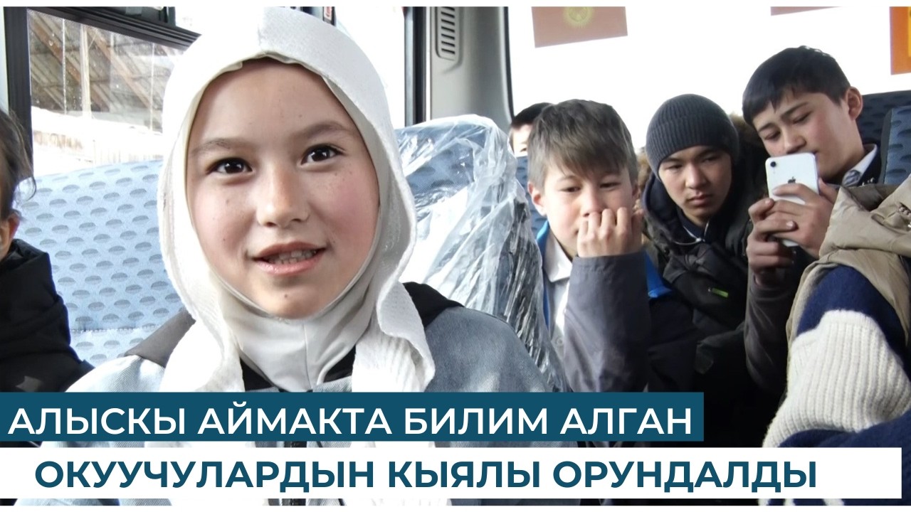 АЛЫСКЫ АЙМАКТА БИЛИМ АЛГАН ОКУУЧУЛАРДЫН КЫЯЛЫ ОРУНДАЛДЫ
