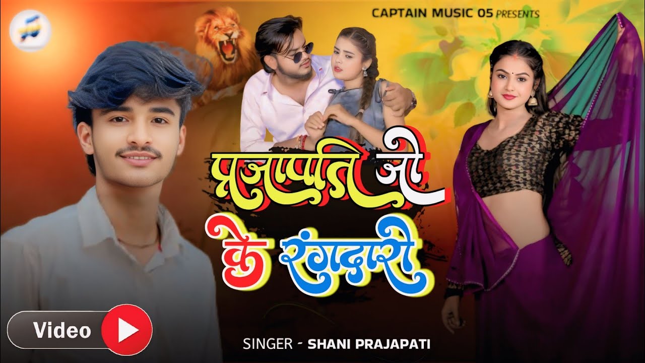 #Video प्रजापति जी के रंगदारी| #Arpit yadav  | Prajapati ji ke  | #Shani prajapati | Mamta Halchal 