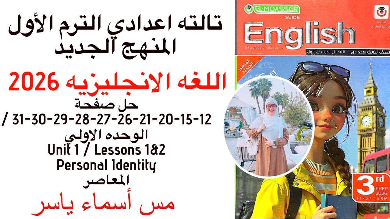حل صفحة 12-15-20-21-26-27-28-29-30-31  المعاصر انجليزي تالته إعدادي الوحدة الاولي درس1/2 ترم اول2026
